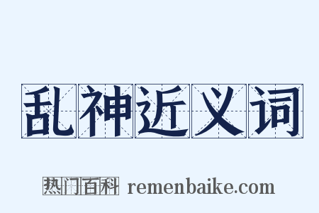 乱神近义词是什么意思的图片